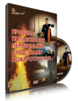 DVD «Правила пользования первичными средствами пожаротушения» - fgospostavki.ru - Полевской