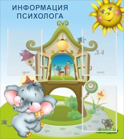 Стенд "Информация психолога" - fgospostavki.ru - Полевской