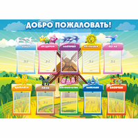 Стенд "Добро пожаловать!" - fgospostavki.ru - Полевской