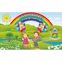 Стенд "Добро пожаловать в наш детский сад" - fgospostavki.ru - Полевской