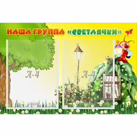 Стенд "Наша группа Светлячки" - fgospostavki.ru - Полевской