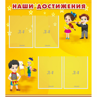 Стенд "Наши достижения" с 4 карманами - fgospostavki.ru - Полевской