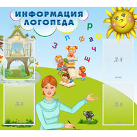 Стенд "Информация логопеда" 1x0.9 - fgospostavki.ru - Полевской