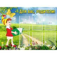 Стенд "Для вас родители!" №14 - fgospostavki.ru - Полевской