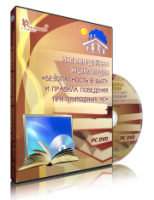 DVD "Мультимедийная энциклопедия «Безопасность в быту и правила поведения при природных ЧС»" - fgospostavki.ru - Полевской
