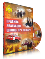 DVD «Эвакуация школы при пожаре» - fgospostavki.ru - Полевской