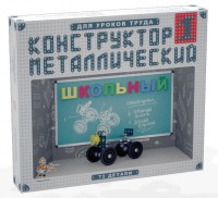 Конструктор металлический для уроков труда Школьный-1 (72 элемента) - fgospostavki.ru - Полевской