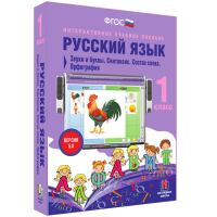 Русский язык 1 класс. Звуки и буквы. Синтаксис. Состав слова. Орфография - fgospostavki.ru - Полевской