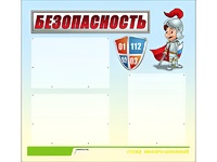 Стенд информационный для ДОУ "Безопасность" (75х70см, 3 карм., алюм. проф.) - fgospostavki.ru - Полевской