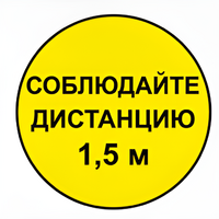 Наклейка соблюдай дистанцию 1,5м (круг 320мм) - fgospostavki.ru - Полевской