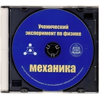 Методические рекомендации по использованию лабораторного комплекта по механике «Ученический эксперимент по физике. Механика» - fgospostavki.ru - Полевской