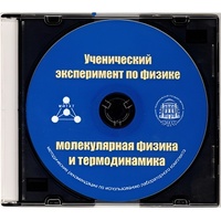 Методические рекомендации по использованию лабораторного комплекта по молекулярной физике и термодинамике «Ученический эксперимент по физике. Молекулярная физика и термодинамика» - fgospostavki.ru - Полевской
