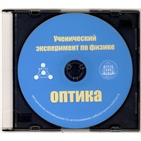Методические рекомендации по использованию лабораторного комплекта по оптике «Ученический эксперимент по физике. Оптика» - fgospostavki.ru - Полевской