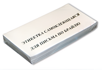 Набор этикеток для письма по Брайлю - fgospostavki.ru - Полевской