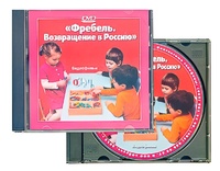 DVD диск "Фребель. Возвращение в Россию" - fgospostavki.ru - Полевской