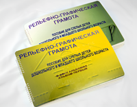 Пособие для слабовидящих детей - Рельефно-графическая грамота для слепых детей дошкольного и младшего школьного возраста - fgospostavki.ru - Полевской