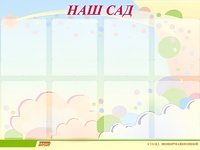Стенд информационный для ДОУ "Наш сад" (80х110см, 8 карм., алюм. проф.) - fgospostavki.ru - Полевской