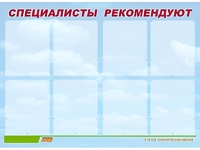 Стенд информационный для ДОУ "Специалисты рекомендуют" (80х110см, 8 карм., алюм. проф.) - fgospostavki.ru - Полевской