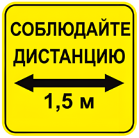 Наклейка соблюдай дистанцию 1,5м (квадрат 320мм) вариант 2 - fgospostavki.ru - Полевской