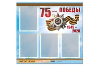 Стенд информационный Эдустенд"75-летие Победы" (80х75, 4 карманов) - fgospostavki.ru - Полевской