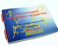 Пособие для слабовидящих детей - Приключение сказочного человечка - fgospostavki.ru - Полевской