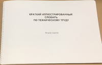 Пособие для слабовидящих - "Краткий иллюстрированный словарь по техническому труду" - fgospostavki.ru - Полевской