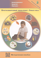 Методическое пособие. Программируемый мини-робот "Умная пчела" - fgospostavki.ru - Полевской