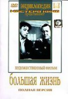 DVD художественный фильм "Большая жизнь" - fgospostavki.ru - Полевской