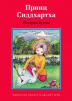 Принц Сиддхартха. История Будды - fgospostavki.ru - Полевской