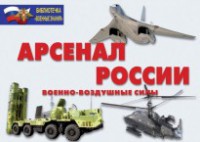 Комплект плакатов "Арсенал России (Военно-воздушные силы)" - fgospostavki.ru - Полевской