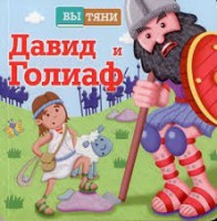 Давид и Голиаф - fgospostavki.ru - Полевской