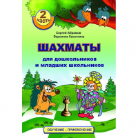 "Шахматы для дошкольников и младших школьников. Часть 2" Абрамов С, Касаткина В. - fgospostavki.ru - Полевской