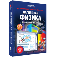 Наглядная физика. Квантовая физика - fgospostavki.ru - Полевской