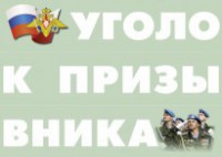 Комплект плакатов "Уголок призывника" - fgospostavki.ru - Полевской