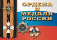 Комплект плакатов "Ордена и медали России" - fgospostavki.ru - Полевской