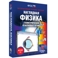 Наглядная физика. Геометрическая и волновая оптика - fgospostavki.ru - Полевской