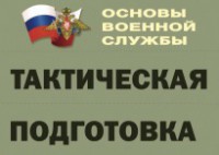 Комплект плакатов "Тактическая подготовка" (без обложки) - fgospostavki.ru - Полевской