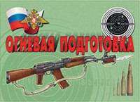 Комплект плакатов "Огневая подготовка" - fgospostavki.ru - Полевской