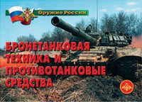Комплект плакатов "Оружие России. Бронетанковая техника" - fgospostavki.ru - Полевской