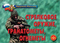 Комплект плакатов "Оружие России. Стрелковое оружие, гранатометы, огнеметы" - fgospostavki.ru - Полевской