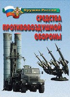 Комплект плакатов "Оружие России. Средства противовоздушной обороны" - fgospostavki.ru - Полевской