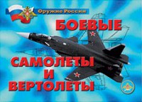 Комплект плакатов "Оружие России. Боевые самолеты и вертолеты" - fgospostavki.ru - Полевской