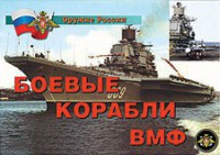 Комплект плакатов "Оружие России. Боевые корабли ВМФ" - fgospostavki.ru - Полевской