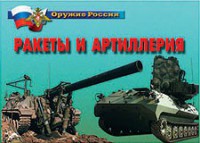 Комплект плакатов "Оружие России. Ракеты и артиллерия" - fgospostavki.ru - Полевской