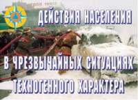 Комплект плакатов "Действия населения в ЧС техногенного характера" - fgospostavki.ru - Полевской
