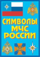 Плакат "Символы МЧС России" - fgospostavki.ru - Полевской