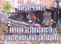 Комплект плакатов "Обеспечение личной безопасности в экстремальных ситуациях" - fgospostavki.ru - Полевской