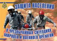 Комплект плакатов "Защита населения в ЧС мирного и военного времени" - fgospostavki.ru - Полевской