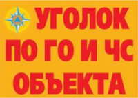 Комплект плакатов "Уголок по ГО и ЧС объекта" - fgospostavki.ru - Полевской