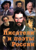 Комплект плакатов "Писатели и поэты России" Выпуск 2. - fgospostavki.ru - Полевской